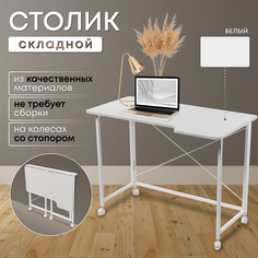 Столик складной для ноутбука 100х58х75см, Белый No Brand