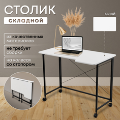 Столик складной для ноутбука 100х58х75см, Белый No Brand