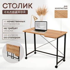 Столик складной для ноутбука 100х58х75см, Дуб Золотистый No Brand