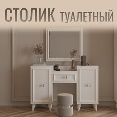Туалетный столик 1335х420х900 мм в спальню Christiano