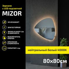 Зеркало настенное с подсветкой Atria Light Mizor 80х80 см, нейтральная подсветка 4000К