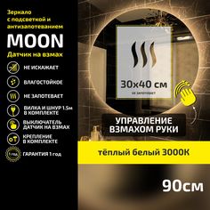 Зеркало настенное с подсветкой Atria Light Moon круглое D 90 см, теплая подсветка 3000К