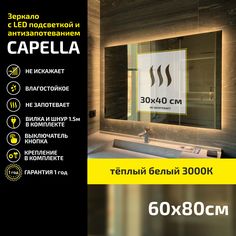 Зеркало настенное Atria Light Capella прямоугольное 60х80 см, теплая подсветка 3000К