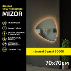 Зеркало настенное с подсветкой Atria Light Mizor 70х70 см, теплая подсветка 3000К
