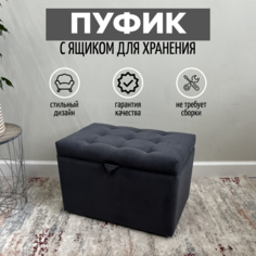 Пуф с ящиком для хранения Удобно Оливия, 58х38х40 см, графит