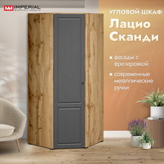 Шкаф угловой Империал Лацио однодверный сканди Imperial
