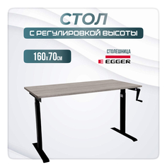 Компьютерный стол с регулировкой высоты LuxAlto, M1, 34392, 160x70, Бежево-серый/Черный