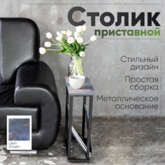 Столик приставной Playwoods в стиле лофт, Альфа