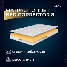 Матрас-топпер 75х195 Ason, Bed corrector 8