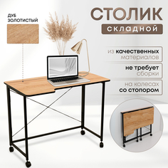 Столик складной для ноутбука 100х58х75см, Дуб Золотистый No Brand