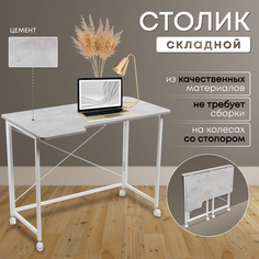 Столик складной для ноутбука 100х58х75см, Цемент No Brand
