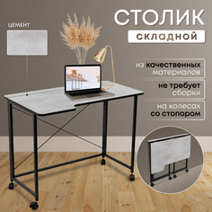 Столик складной для ноутбука 100х58х75см, Цемент No Brand