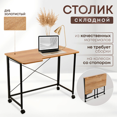 Столик складной для ноутбука 100х58х75см, Дуб Золотистый No Brand