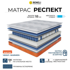 Ортопедический матрас Beneli Респект в чехле WARMER скрутка, гипоаллергенный, 140х190