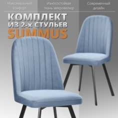 Комплект стульев RIZZ Summus 2 шт серо-голубой No Brand