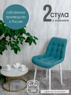 Комплект стульев для кухни Русский стул Бентли, 2 шт, Мятный