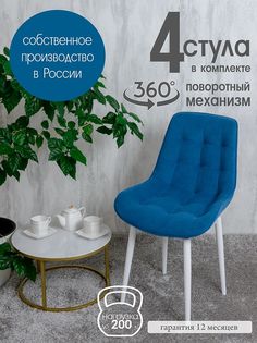 Стулья для кухни мягкие поворотные Русский стул 4 шт, синий