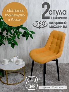 Стулья для кухни поворотные Русский стул 2 шт, желтый