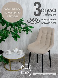 Стулья для кухни мягкие поворотные Русский стул 3 шт, бежевый