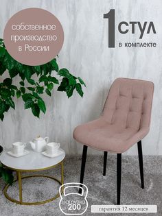 Стул для кухни Русский стул Бентли, 1 шт, розовый