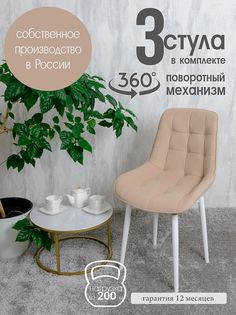 Стулья для кухни мягкие поворотные Русский стул 3 шт, песочный