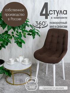 Стулья для кухни мягкие поворотные Русский стул 4 шт, темно-коричневый