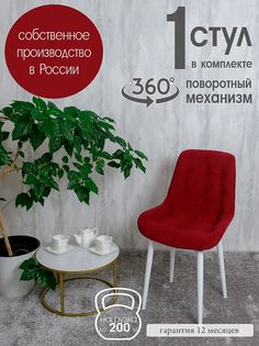 Стул кухонный поворотный Русский стул 1 шт, красный