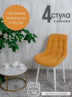 Стулья для кухни Русский стул Бентли 4 шт, желтый