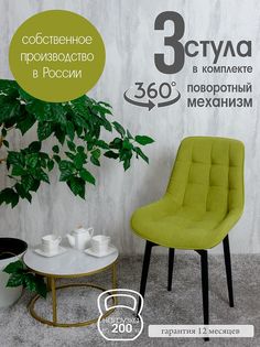 Стулья для кухни мягкие поворотные Русский стул 3 шт, салатовый