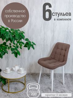 Стулья для кухни Русский стул 6 шт, Шоколад