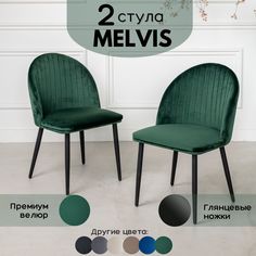 Стул Stuler Melvis 2 шт лесной зеленый/черные глянцевыее ножки