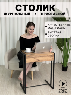 Журнальный приставной столик Mevis 56х28х70 вотан черный