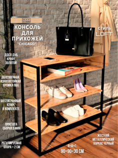 Обувница WOODSTEEL Chicago lite 90х30х90 Крафт Золото