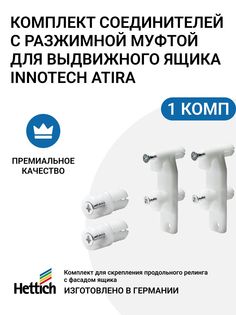 Комплект соединителей Hettich под запрессовку для выдвижного ящика InnoTech/Atira