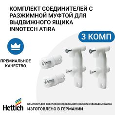 Комплект соединителей Hettich под запрессовку для выдвижного ящика InnoTech/ Atira 3 комп