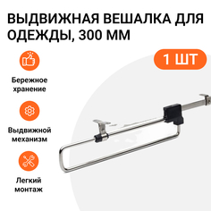 Выдвижная вешалка для одежды JET MP00070, цвет хром