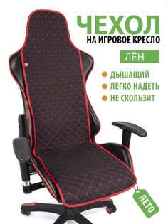 Чехол на компьютерное игровое кресло GVG Slim Flax, черный с красным кантом