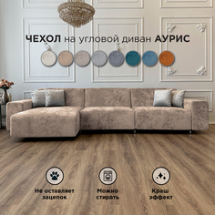 Чехол на диван-кровать Redsofa Аурис 360 см бежевый Ocean