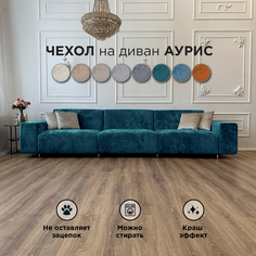 Чехол на диван-кровать Redsofa Аурис 360 см изумрудный Ocean