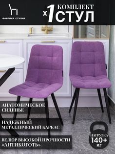 Мягкие стулья ФАБРИКА СТУЛИЯ Тедди для кухни и комнаты со спинкой, 1 шт, фиолетовый