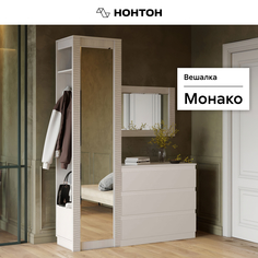 Вешалка НОНТОН Монако, 56х46х220 см, ясень белый