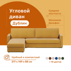 Угловой диван-кровать 4Home Дублин, 217х149х88 см, Yellow, левый, Дельфин