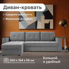 Угловой диван 4Home Атланта со столом 2, 250х154х95 см, рогожка Серый, Дельфин