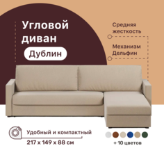 Угловой диван-кровать 4Home Дублин, 217х149х88 см, Beige, правый, Дельфин