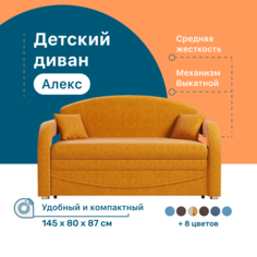 Детский диван 4Home Алекс, 145х80х87 см, рогожка Savana Yellow, Выкатной