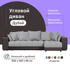 Угловой диван-кровать 4Home Дубай, 300х160х85 см, Gray 2, правый, Еврокнижка