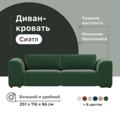 Диван-кровать 4Home Сиэтл, 251х115х86 см, велюр Green, Еврокнижка