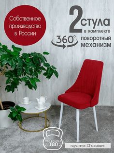 Стул Русский Стул Поворотный Руссо POVRussoBerry2W 2 шт