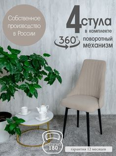 Стул Русский Стул Поворотный Руссо POVRussoBezh4 4 шт