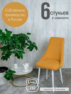 Комплект стульев для кухни Русский Стул 6 шт, желтый